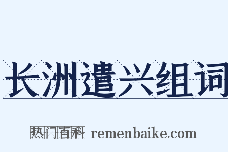 长洲遣兴组词是什么意思的图片